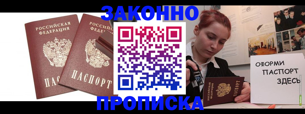прописка штамп в Лабинске